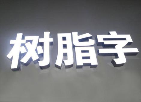 怀化制作发光字尺寸大小有限制吗？最小尺寸是多少？
