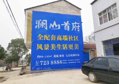怀化农村墙体广告 最贴近三四级市场消费终端的广告形式