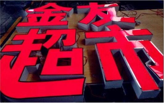 怀化外露发光字的特点