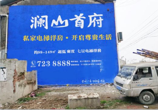 怀化澜山首府墙体广告
