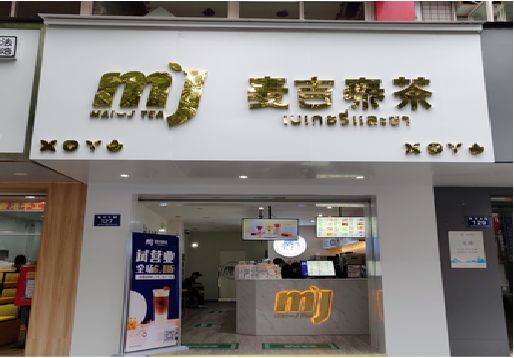 怀化奶茶店招牌怎么做好看？