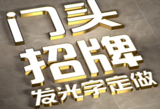 怀化发光字有哪些种类？