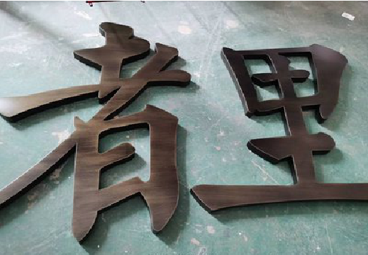 怀化铜字的特点以及制作工艺。