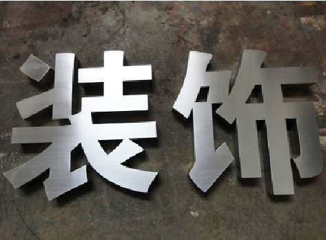 怀化不锈钢字的制作方法介绍