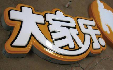 怀化吸塑字制作要注意的问题。