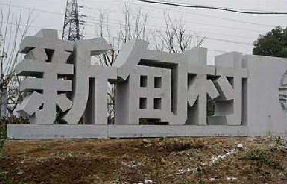怀化立体字的制作方式有哪些？