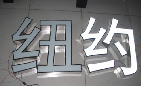 怀化立体发光字的制作流程以及方法。