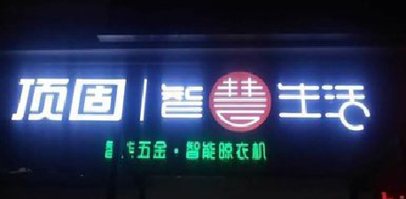 怀化发光字招牌设计制作的重要性。